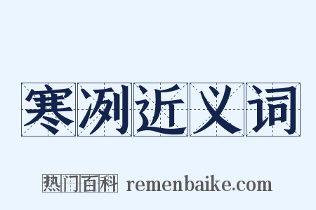 寒冽近义词是什么意思的图片